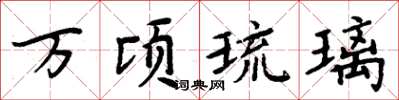 周炳元萬頃琉璃楷書怎么寫