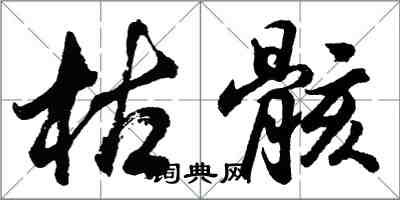 胡問遂枯骸行書怎么寫