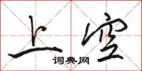 駱恆光上空行書怎么寫