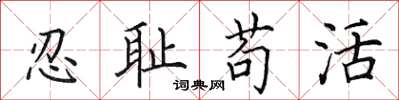 田英章忍恥苟活楷書怎么寫