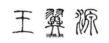 陳聲遠王翼源篆書個性簽名怎么寫