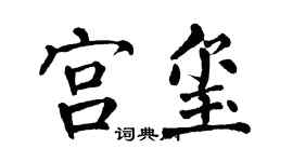 翁闓運宮璽楷書個性簽名怎么寫
