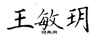 丁謙王敏玥楷書個性簽名怎么寫