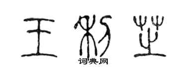 陳聲遠王利芝篆書個性簽名怎么寫