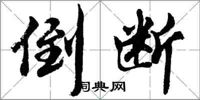 胡問遂倒斷行書怎么寫