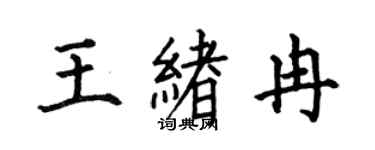 何伯昌王緒冉楷書個性簽名怎么寫