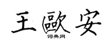 何伯昌王歐安楷書個性簽名怎么寫