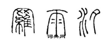 陳聲遠羅雨汐篆書個性簽名怎么寫