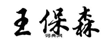 胡問遂王保森行書個性簽名怎么寫