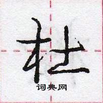 龐中華寫的硬筆行書杜