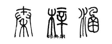 陳墨秦梓涵篆書個性簽名怎么寫