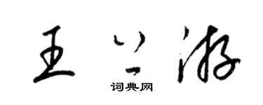 梁錦英王上游草書個性簽名怎么寫