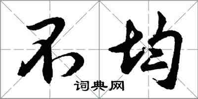 胡問遂不均行書怎么寫