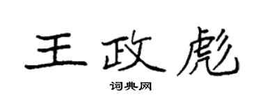 袁強王政彪楷書個性簽名怎么寫