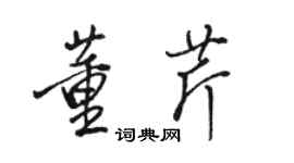 駱恆光董芹行書個性簽名怎么寫