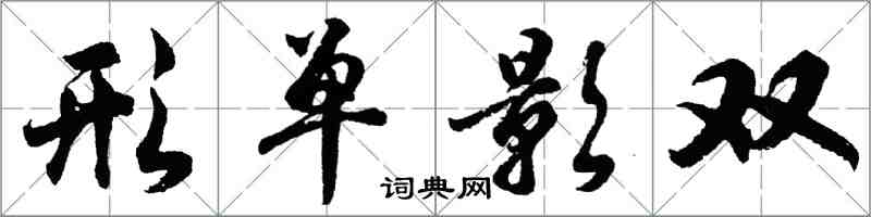 胡問遂形單影雙行書怎么寫