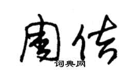 朱錫榮周佶草書個性簽名怎么寫