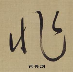 仿顏真卿倪寬贊傳中董其昌的寫法