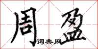 何伯昌周盈楷書怎么寫