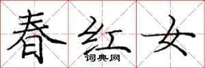 龐中華春紅女楷書怎么寫