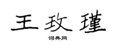 袁強王玫瑾楷書個性簽名怎么寫