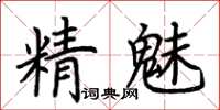 荊霄鵬精魅楷書怎么寫