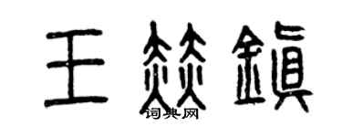 曾慶福王赫鎮篆書個性簽名怎么寫