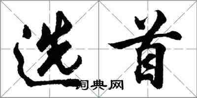 胡問遂選首行書怎么寫