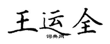 丁謙王運全楷書個性簽名怎么寫