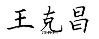 丁謙王克昌楷書個性簽名怎么寫