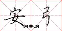 田英章安弓楷書怎么寫