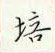 周培納寫的硬筆楷書培