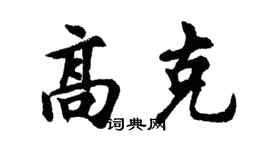 胡問遂高克行書個性簽名怎么寫