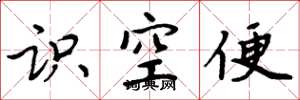 周炳元識空便楷書怎么寫