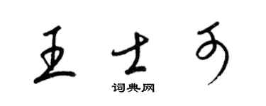 梁錦英王士可草書個性簽名怎么寫