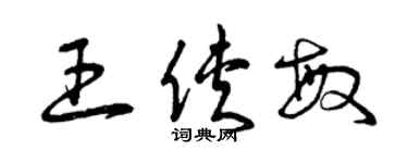 曾慶福王俠敏草書個性簽名怎么寫