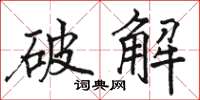 駱恆光破解楷書怎么寫