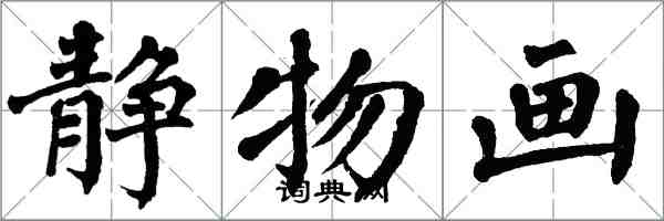 翁闓運靜物畫楷書怎么寫