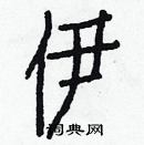 白克儉寫的硬筆楷書伊