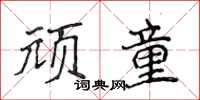 侯登峰頑童楷書怎么寫