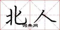 荊霄鵬北人楷書怎么寫