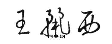 駱恆光王麗西草書個性簽名怎么寫