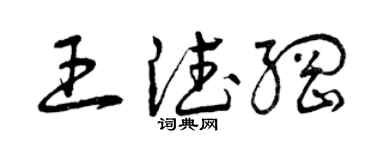 曾慶福王德綱草書個性簽名怎么寫