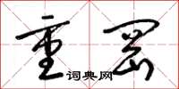 梁錦英重岡草書怎么寫