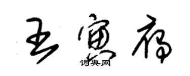 朱錫榮王寅雁草書個性簽名怎么寫