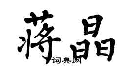翁闓運蔣晶楷書個性簽名怎么寫