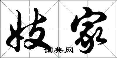 胡問遂妓家行書怎么寫