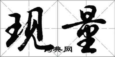 胡問遂現量行書怎么寫