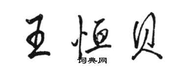 駱恆光王恆貝行書個性簽名怎么寫