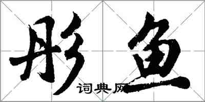 胡問遂彤魚行書怎么寫